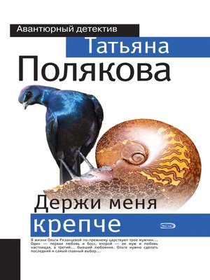cover image of Держи меня крепче